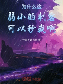 Why Can This Weak Assassin Kill Me?