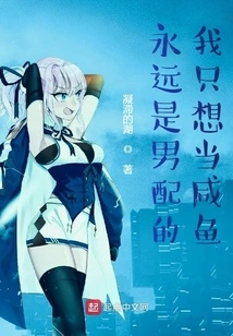 I Will Always Be the Supporting Actor, I Just Want to Be a Salted Fish