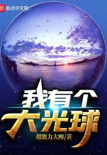 I Have a Big Ball of Light