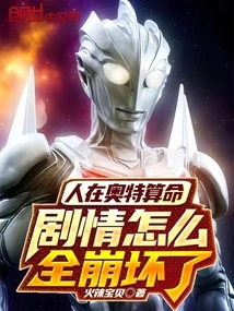 People Tell Fortunes in Ultra, Why Does the Plot Completely Collapse?