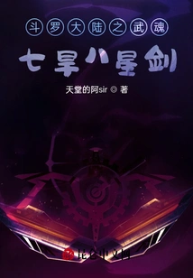 Douluo Dalu's Martial Spirit Seven Droughts and Eight Stars Sword