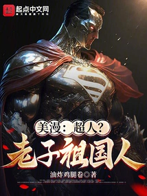 Comics: Superman? Lao Tzu, a Native of the Motherland