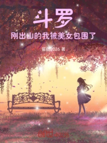 Douluo: When I First Came Out of the Mountain, I Was Surrounded by Beauties