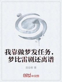 I Rely on Dreams to Get Missions, and Dreams Are Even More Outrageous Than Dramas