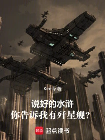 As Promised in Water Margin, You Told Me There is a Star Destroyer?