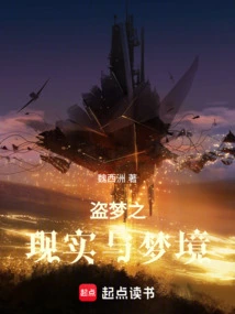 Dream Stealing: Reality and Dream