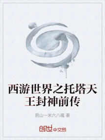 Journey to the West: the Prequel to the King of Towers and the Conferment of Gods