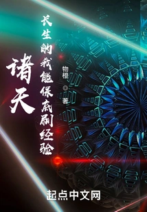 Zhutian: as an Immortal, I Can Guarantee a Minimum Amount of Experience