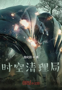 Time and Space Cleanup Bureau: Starting from the World of Stealing Stars