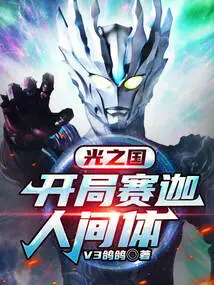 Kingdom of Light: the Beginning of Saiga's Human Body!