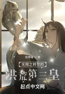 The Infinite Reincarnation of the Third Emperor of the Ancient World