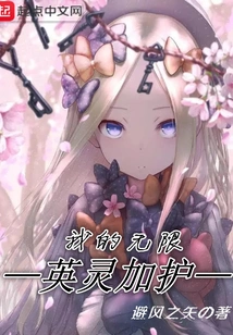 My Infinite Heroic Spirit Protection