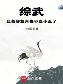 Zongwu: I, Murong Fu, Will Never Be a Clown Again