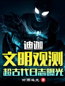 Tiga: Civilization Observation, Super Ancient Log Exposed