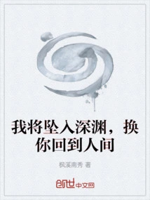 I Will Fall into the Abyss and Return to the World for You