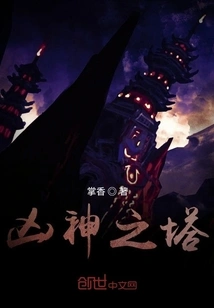 Tower of the Fierce God