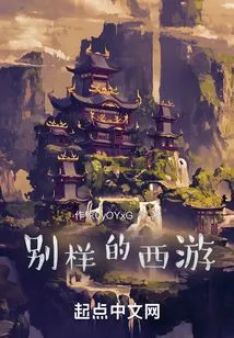 A Different Kind of Journey to the West