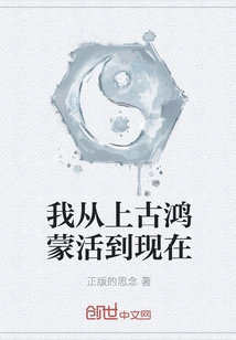 I Have Lived from Ancient Hongmeng to Now