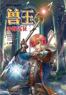 Sand Sea Expedition (beast King Series)