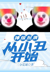 God-level Acting: Starting from the Clown