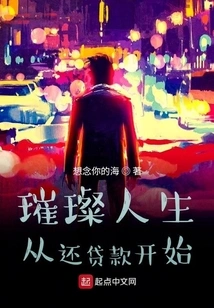 A Bright Life Starts with Minus 500,000 Yuan