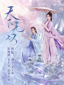 The World is Unparalleled (original Novel "nian Wushuang" Starring Tang Yan and Liu Xueyi)