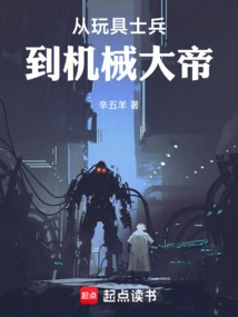 From Toy Soldiers to Mechanical Emperors