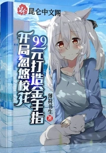 Start by Fooling the School Beauty, Get a Golden Finger for 99 Yuan