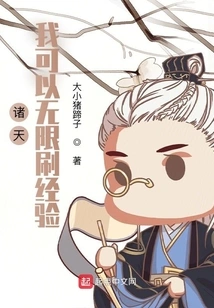 Zhutian: I Can Gain Unlimited Experience