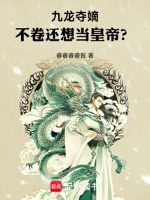Jiulong Seizes the Legitimate Son, Do You Still Want to Be the Emperor Without Juan? !