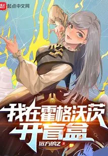 I Opened the Blind Box at Hogwarts