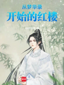 The Red Mansion Starting from Menghualu