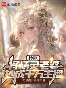 Copy Songs and Turn the Elf Wife into a Multimillion-dollar Anchor