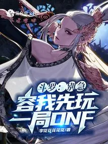 Douluo: Don't Worry, Let Me Play a Round of Dnf First