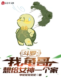 Douluo: I, Brother Turtle, Want to Give the Goddess a Home