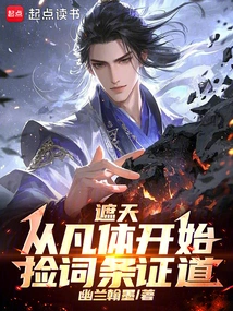 Zhe Tian: Starting from the Mortal Body, Picking up Entries to Prove the Truth