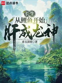 Immortality: Starting from a Carp, the Liver Becomes a Dragon God