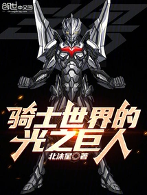 The Giant of Light in the World of Knights