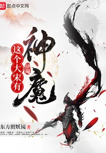 There Are Gods and Demons in This Song Dynasty