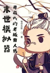 Doomsday Simulator: My Boss at the Beginning is Inhuman