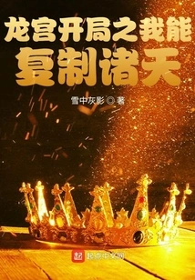 The Beginning of Dragon Palace: I Can Copy the Heavens