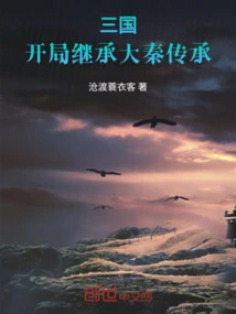 Three Kingdoms: Inherit the Inheritance of Qin at the Beginning