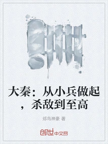 Da Qin: Start from a Small Soldier, Kill the Enemy to Reach the Highest Level