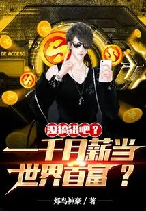 That's Right? Become the Richest Man in the World with a Monthly Salary of 1,000?