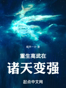 Reborn Gaowu Becomes Stronger in the Heavens