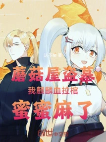 Mushroom House Tomb Robbery, My Qilin's Blood Pulled the Coffin and I'm Numb