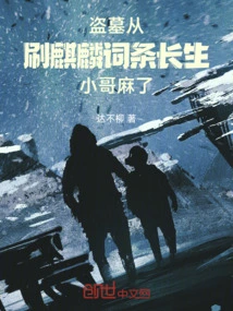 Tomb Robbers Can Live Forever by Brushing the Kirin Entry, and My Little Brother is Numb