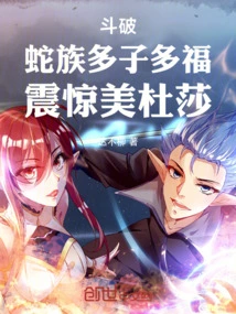 Fighting: the Snake Clan Has Many Children and Many Blessings, Shocking Medusa