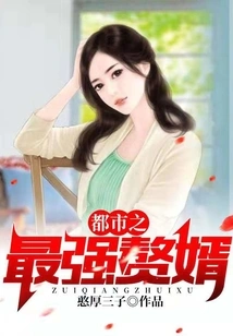 The Strongest Son-in-law in the City