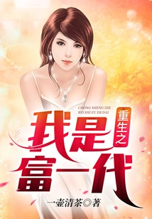 I Am Reborn as a Rich Generation